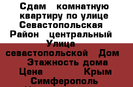 Сдам 3 комнатную квартиру по улице Севастопольская › Район ­ центральный › Улица ­ севастопольской › Дом ­ 41 › Этажность дома ­ 9 › Цена ­ 36 000 - Крым, Симферополь Недвижимость » Квартиры аренда   